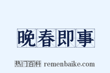 晚春即事是什么意思的图片